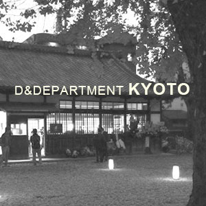 D&DEPARTMENT KYOTOに商品