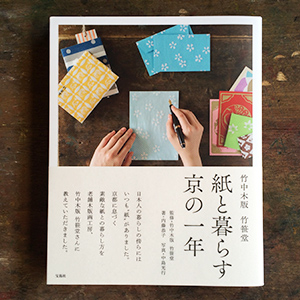 書籍「紙と暮らす京の一年」を発表