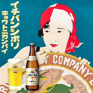 キリンビール一番搾り特設サイトで竹笹堂紹介