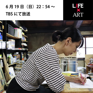 TBS「LIFE with ART　アートのある人生を」原田裕子出演