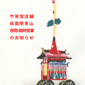 竹笹堂祇園祭特別営業