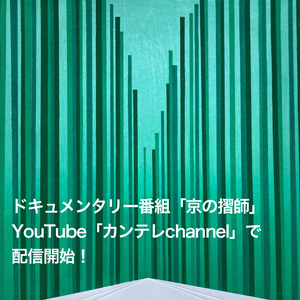 YouTube「カンテレchannel」で「京の摺師」配信開始