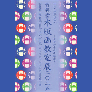 竹笹堂木版画教室受講生による2025年木版画展覧会を開催