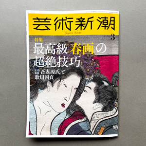 芸術新潮  2026年3月号 特集 最高級「春画」の超絶技巧