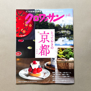 雑誌「クロワッサン」京都特集に掲載