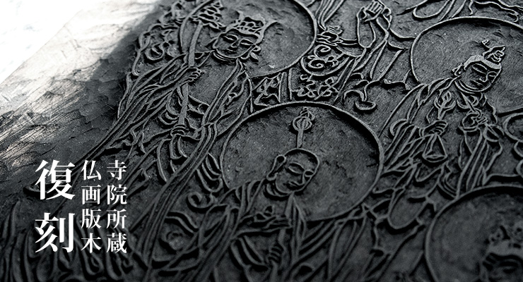 古版木新調例「十三仏像・不動明王像」